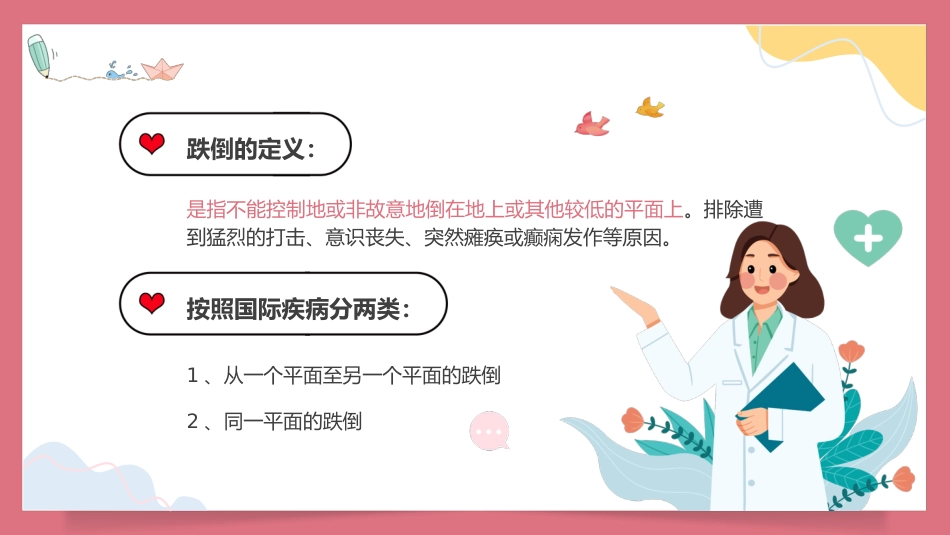 预防老年人跌倒知识培训PPT_第2页