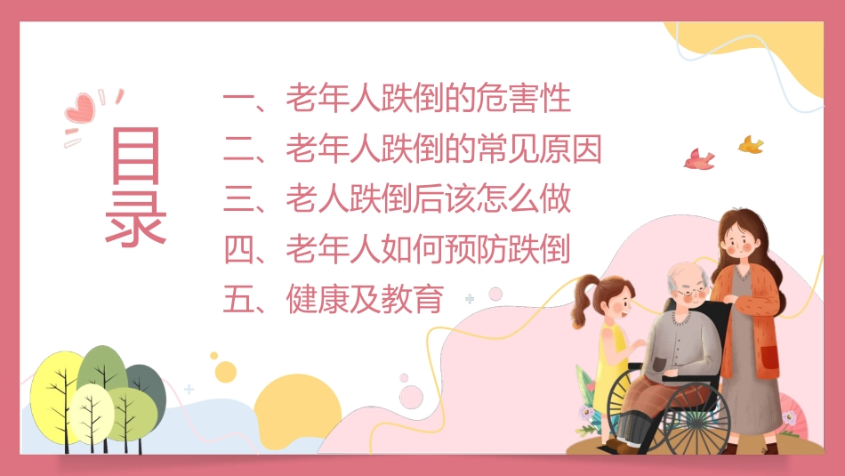 预防老年人跌倒知识培训PPT_第5页