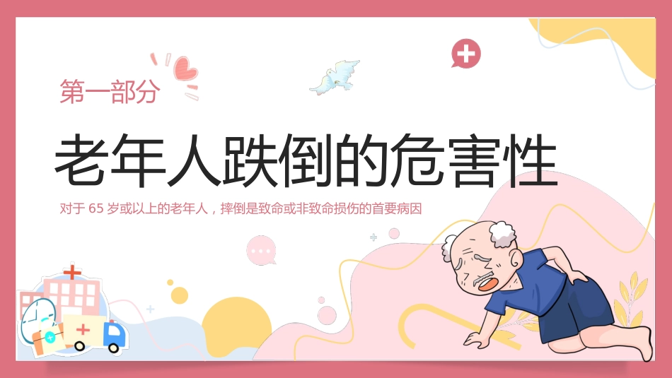 预防老年人跌倒知识培训PPT_第6页