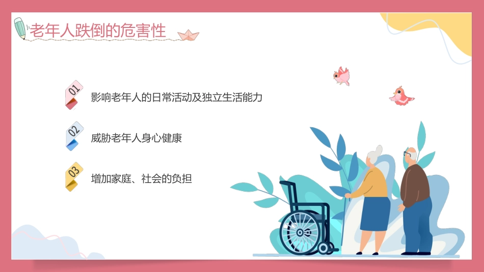 预防老年人跌倒知识培训PPT_第7页