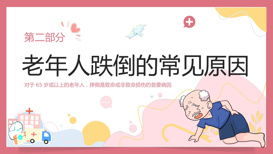 预防老年人跌倒知识培训PPT_第8页