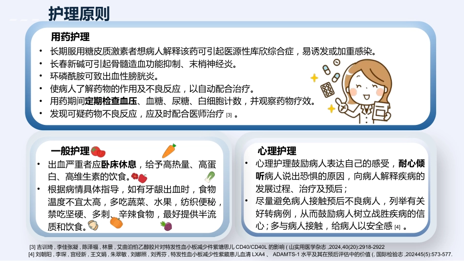 特发性血小板减少性紫癜病人护理汇报_第11页