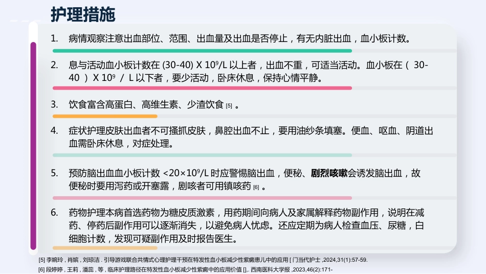 特发性血小板减少性紫癜病人护理汇报_第12页