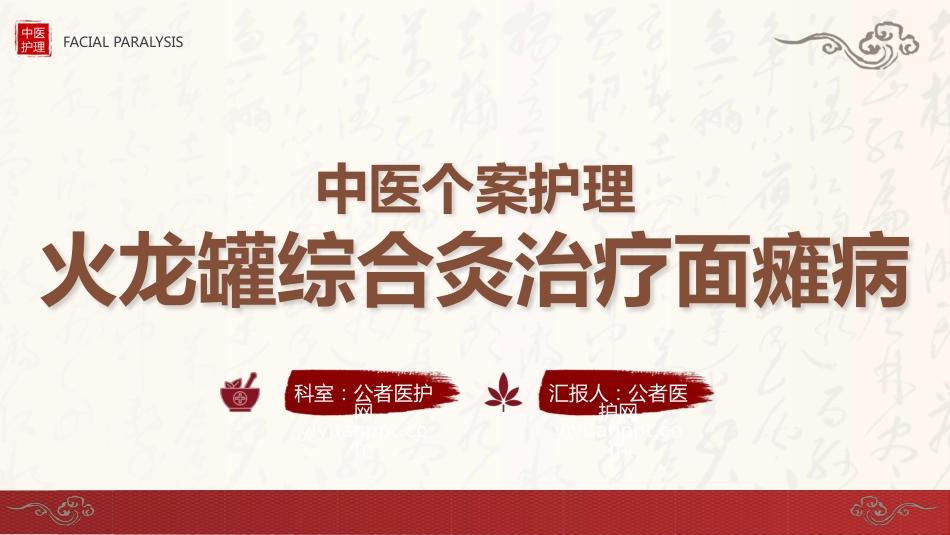 中医火龙罐综合灸治疗面瘫病个案护理_第1页