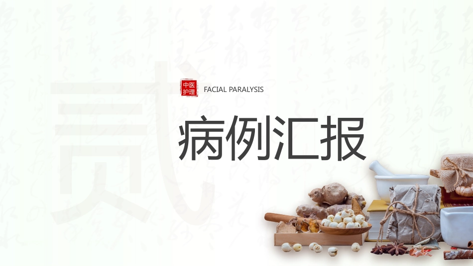 中医火龙罐综合灸治疗面瘫病个案护理_第10页