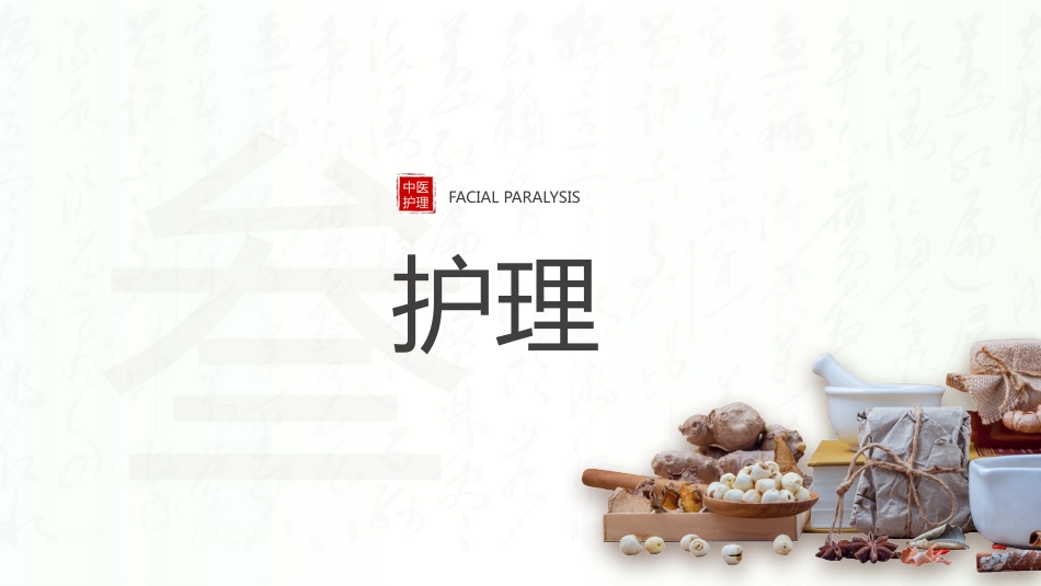 中医火龙罐综合灸治疗面瘫病个案护理_第12页