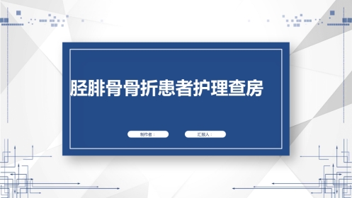 胫腓骨骨折患者护理查房