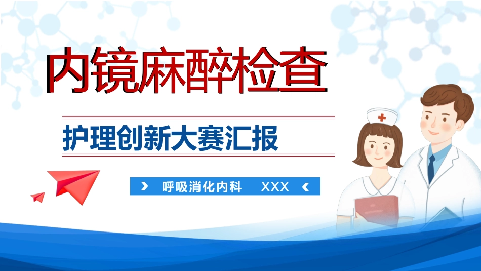 内镜麻醉检查护理创新大赛汇报_第1页