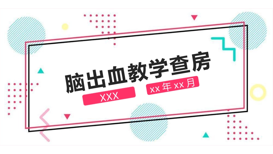 脑出血教学查房_第1页
