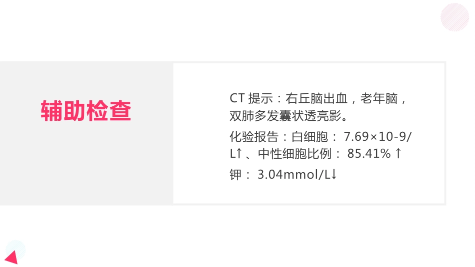 脑出血教学查房_第12页