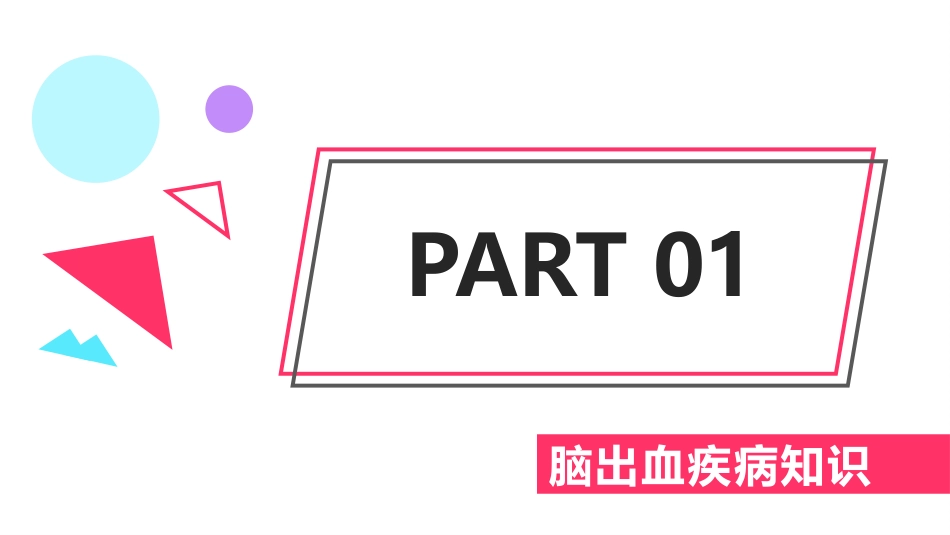 脑出血教学查房_第3页