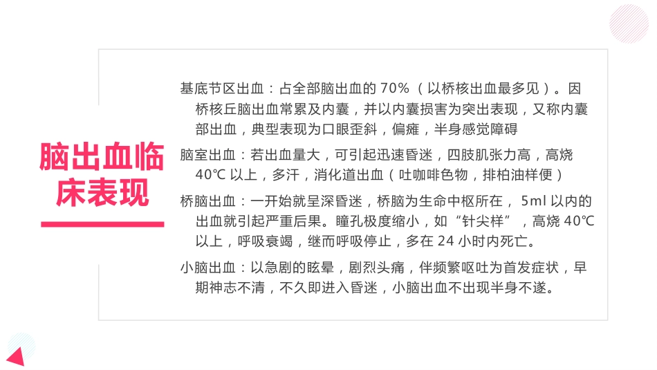脑出血教学查房_第8页