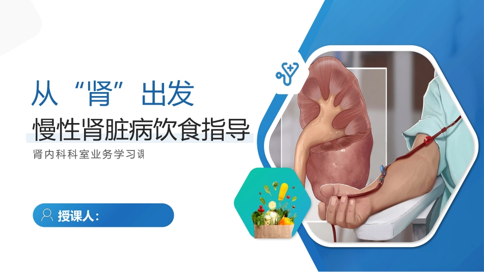 慢性肾脏病饮食指导_第1页