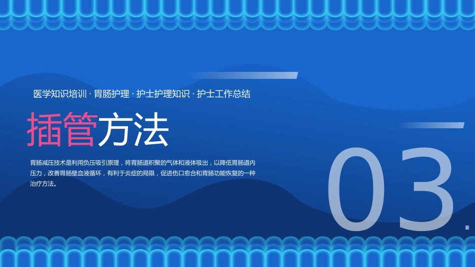胃肠减压的护理_第11页