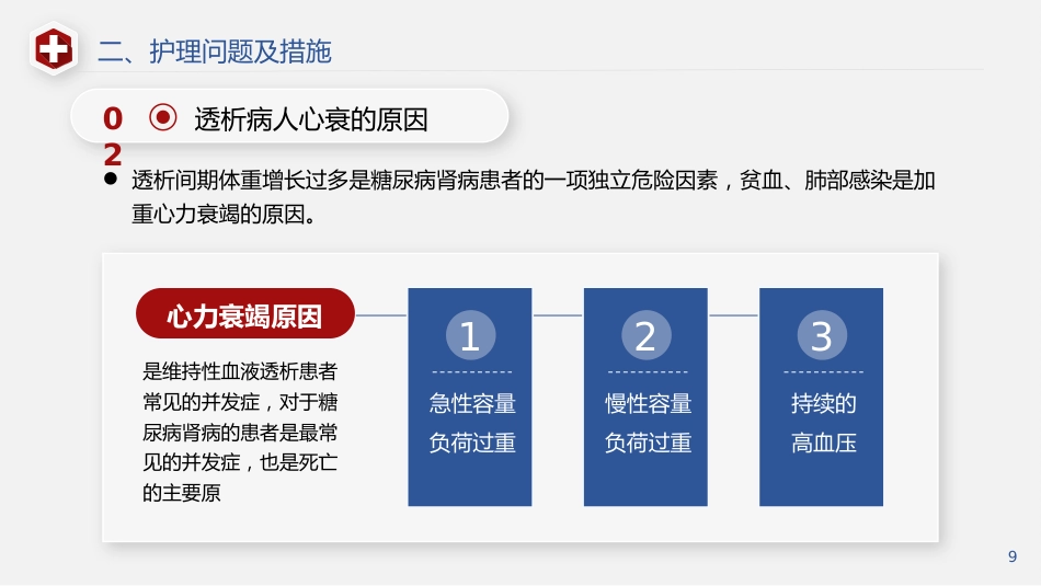 一例透析患者急性左心衰的个案护理_第9页