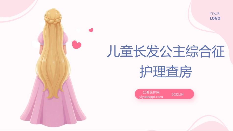 儿童长发公主综合征护理查房带参考文献_第1页