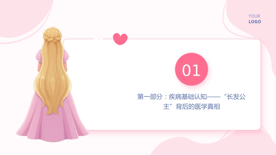 儿童长发公主综合征护理查房带参考文献_第3页