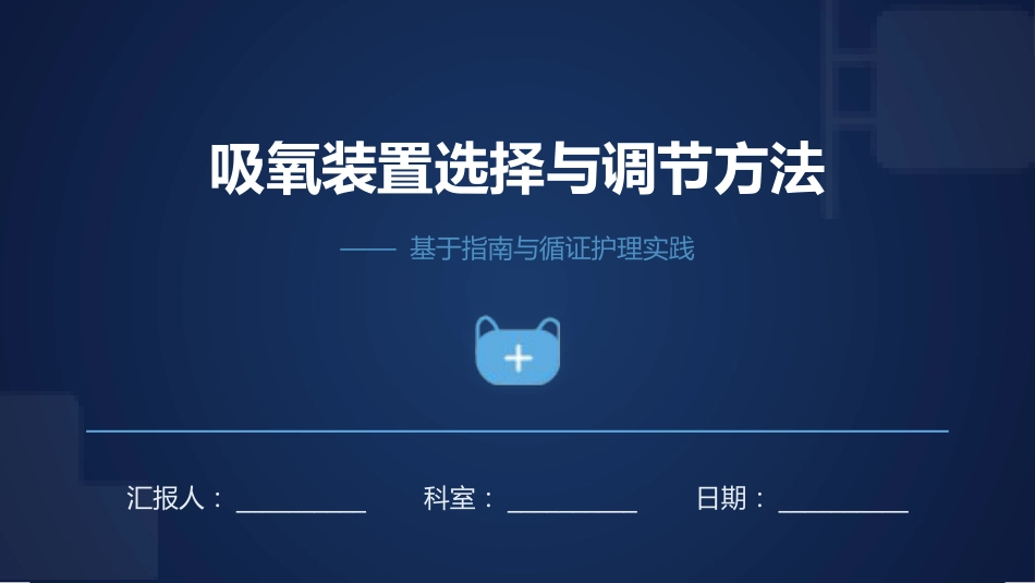 吸氧装置选择与调节方法_第1页