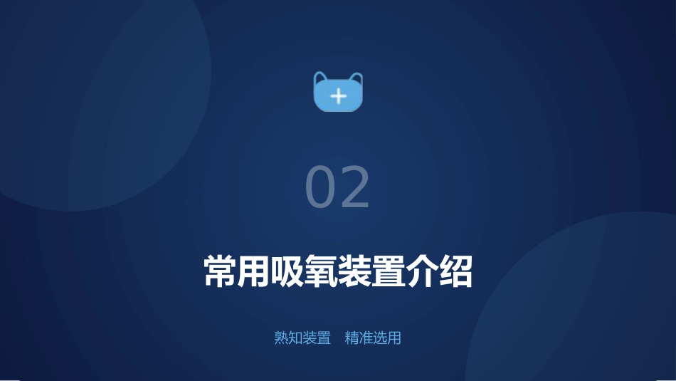 吸氧装置选择与调节方法_第11页