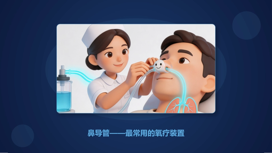 吸氧装置选择与调节方法_第14页