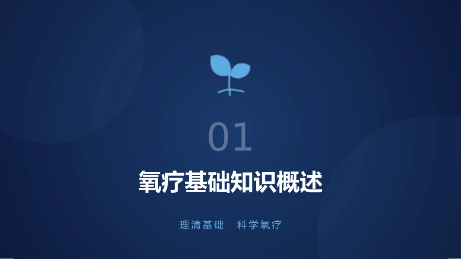 吸氧装置选择与调节方法_第6页