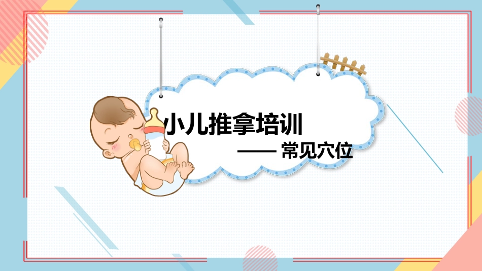 小儿推拿培训——常见穴位_第1页