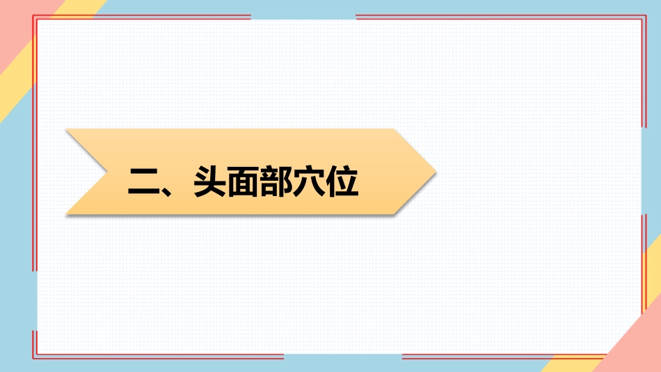 小儿推拿培训——常见穴位_第10页