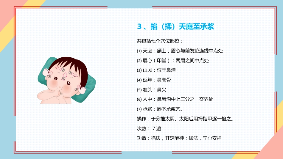 小儿推拿培训——常见穴位_第12页