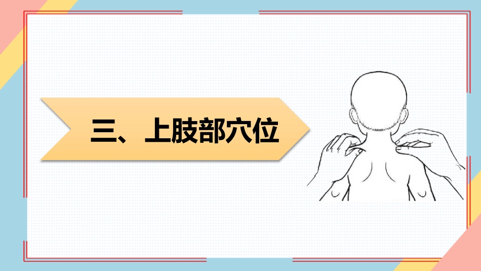 小儿推拿培训——常见穴位_第14页