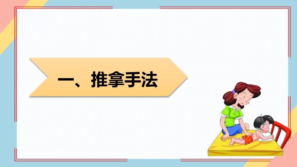 小儿推拿培训——常见穴位_第3页
