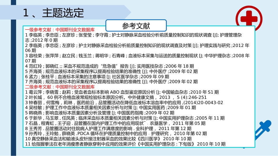 提高采集的血标本合格率-品管圈PPTAAA_第10页