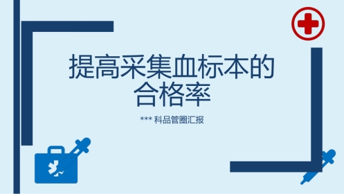 提高采集的血标本合格率-品管圈PPTAAA