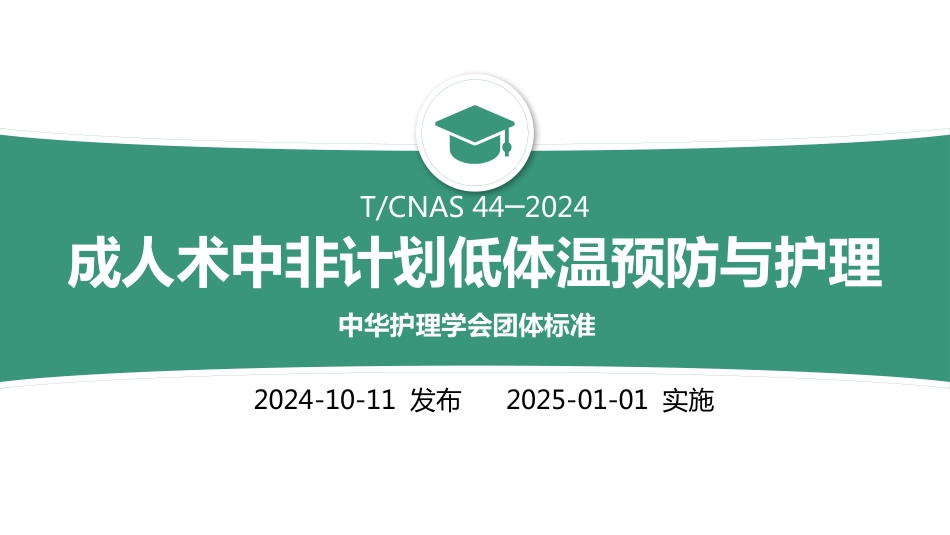 术中非计划低体温预防与护理_第1页