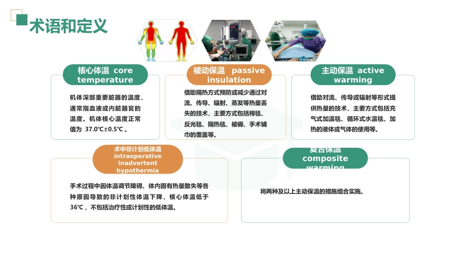 术中非计划低体温预防与护理_第5页