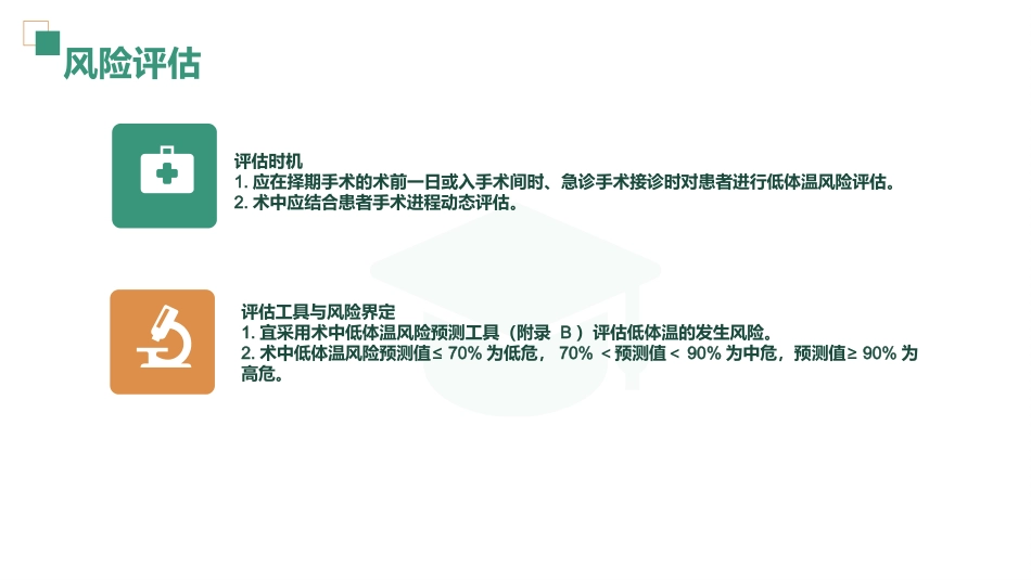 术中非计划低体温预防与护理_第8页