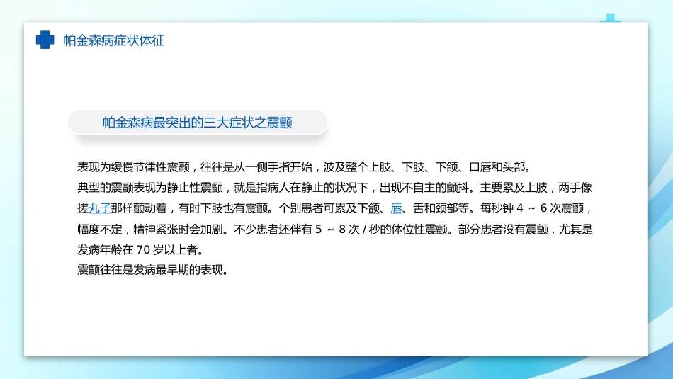 帕金森病护理查房_第12页