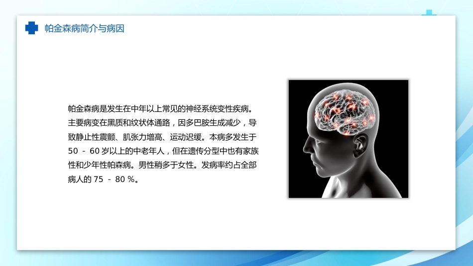 帕金森病护理查房_第4页