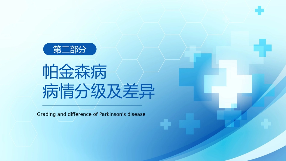 帕金森病护理查房_第7页