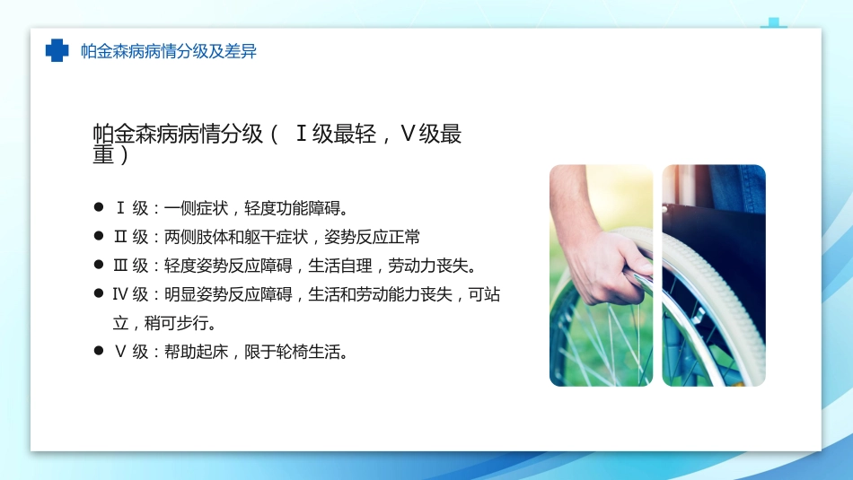 帕金森病护理查房_第8页