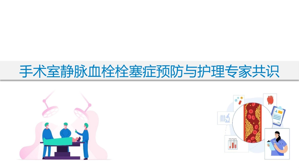手术室静脉血栓栓塞症预防与护理专家共识_第1页