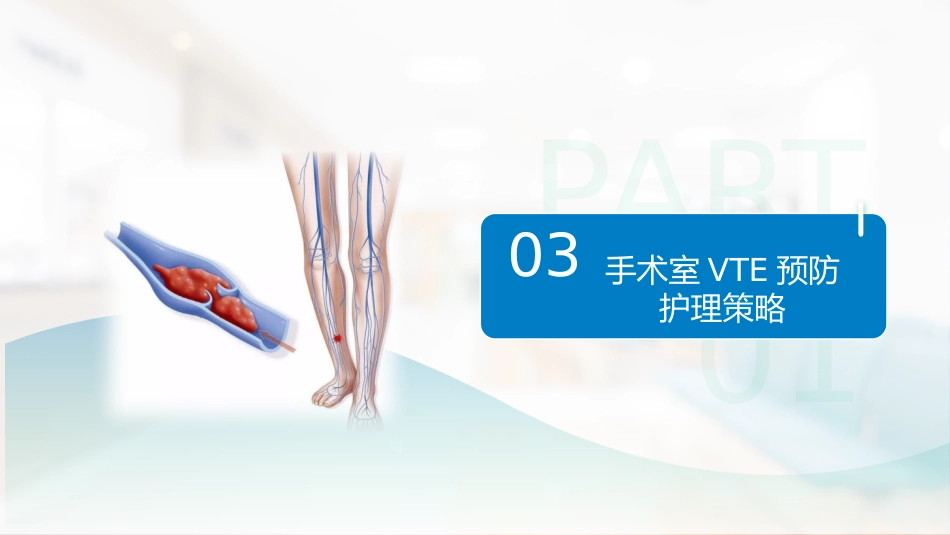 手术室静脉血栓栓塞症预防与护理专家共识_第15页