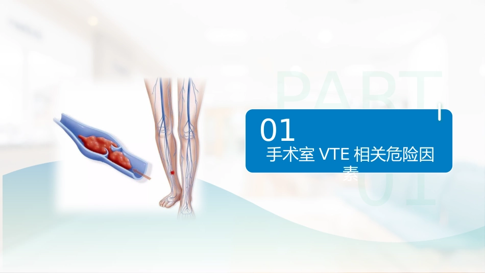 手术室静脉血栓栓塞症预防与护理专家共识_第8页