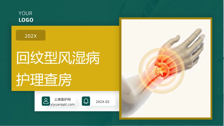 回纹型风湿病护理查房带参考文献_第1页