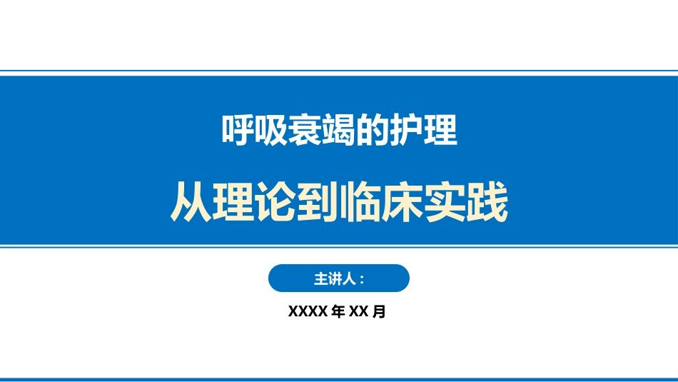 呼吸衰竭的护理_第1页