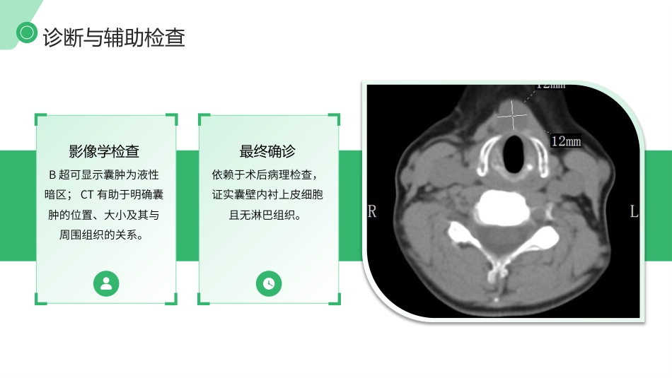 甲状舌管囊肿（TGDC）护理查房带参考文献_第8页