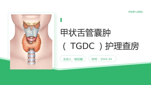 甲状舌管囊肿（TGDC）护理查房带参考文献