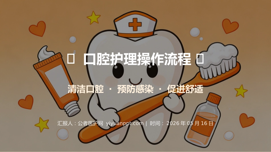 口腔护理操作流程_第1页