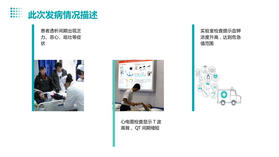 血液透析患者高钾血症的个案护理_第11页