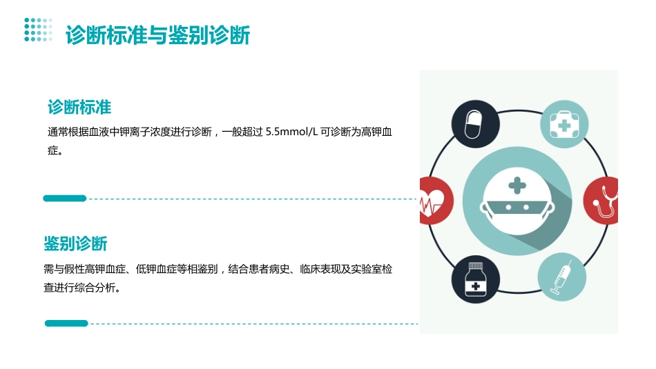 血液透析患者高钾血症的个案护理_第7页
