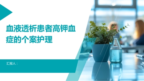 血液透析患者高钾血症的个案护理